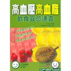 高血脂高血壓飲食宜忌速查 高血脂高血壓飲食宜忌速查