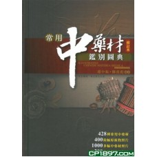 常用中藥材鑑別圖典修訂本 常用中藥材鑑別圖典修訂本