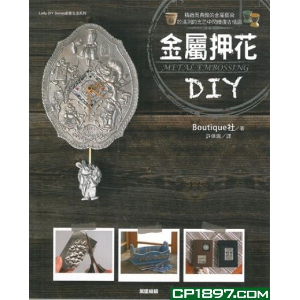 金屬押花DIY 金屬押花DIY
