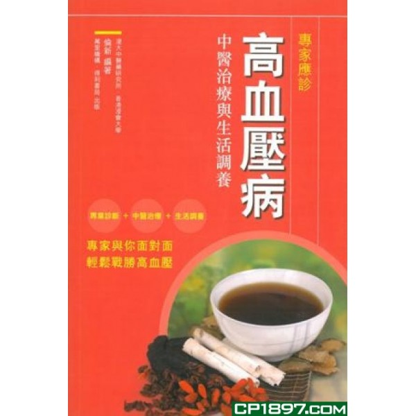 高血壓病——-中醫治療與生活調養 高血壓病——-中醫治療與生活調養