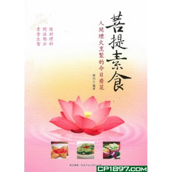 菩提素食 菩提素食