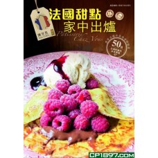 法國甜點·家中出爐 法國甜點·家中出爐