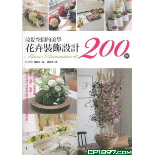 妝點空間的美學——-花卉裝飾設計200例 妝點空間的美學——-花卉裝飾設計200例