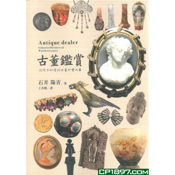 古董鑑賞——-你所不知道的古董珍寶內幕 古董鑑賞——-你所不知道的古董珍寶內幕