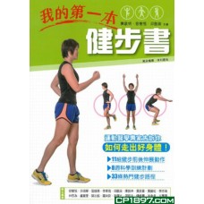 我的第一本健步書 我的第一本健步書