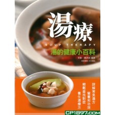 湯療: 湯的健康小百科 湯療: 湯的健康小百科