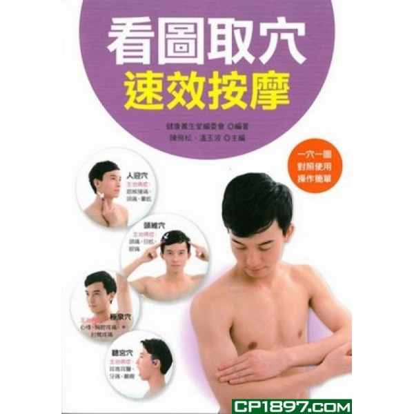 看圖取穴速效按摩 看圖取穴速效按摩