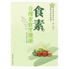 食素——-合理素食才健康 食素——-合理素食才健康