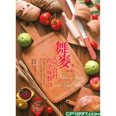 舞麥 2——-天然食材的美味麵包 舞麥 2——-天然食材的美味麵包