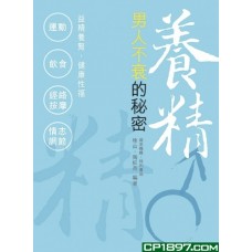 養精——-男人不衰的秘密 養精——-男人不衰的秘密