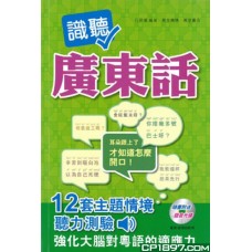識聽廣東話:情景廣東話+聽力訓練 識聽廣東話:情景廣東話+聽力訓練