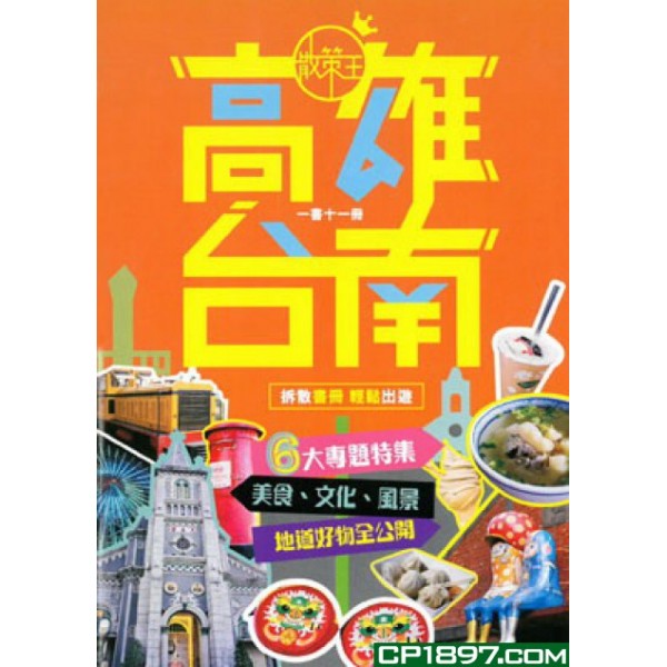 散策王—高雄台南 散策王—高雄台南