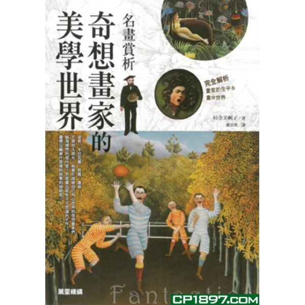 名畫賞析 奇想畫家的美學世界 名畫賞析 奇想畫家的美學世界