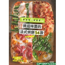 挑逗味蕾的法式烘餅54款 挑逗味蕾的法式烘餅54款