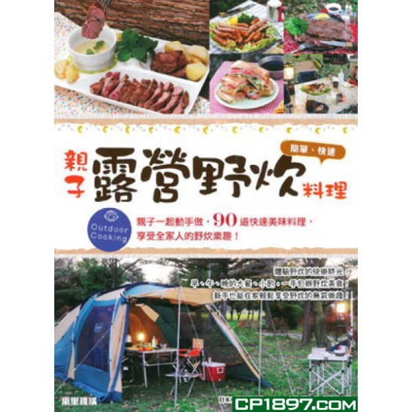 親子露營野炊料理 親子露營野炊料理