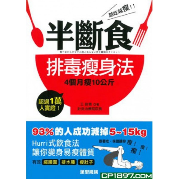 半斷食排毒瘦身法 半斷食排毒瘦身法