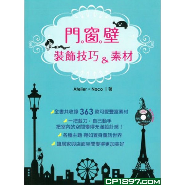 門.窗.壁裝飾技巧&素材 門.窗.壁裝飾技巧&素材