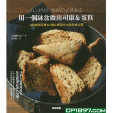 用一個缽盆做出司康&蛋糕 用一個缽盆做出司康&蛋糕