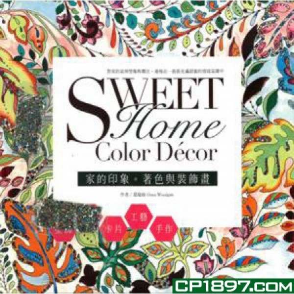 Home, Sweet Home De'cor家的印像。著色與裝飾畫 Home, Sweet Home De'cor家的印像。著色與裝飾畫