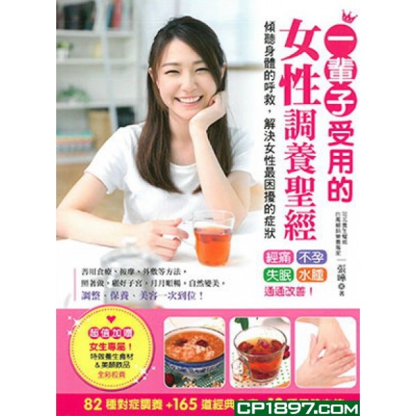 一輩子受用的女性調養聖經 一輩子受用的女性調養聖經