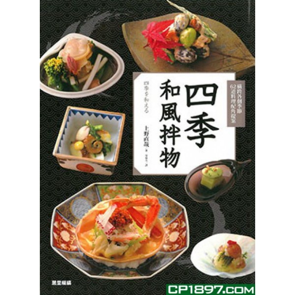 四季和風拌物 四季和風拌物