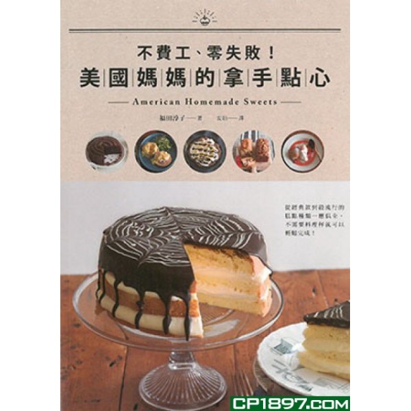 不費工、零失敗!美國媽媽的拿手點心 不費工、零失敗!美國媽媽的拿手點心