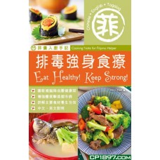 菲傭:排毒強身食療