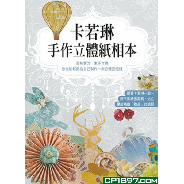 卡若琳 手作立體紙相本 卡若琳 手作立體紙相本