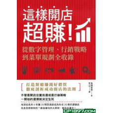 這樣開店超賺 這樣開店超賺