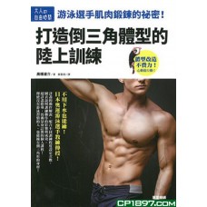 游泳選手肌肉鍛鍊的祕密!打造倒三角體型的陸上訓練 游泳選手肌肉鍛鍊的祕密!打造倒三角體型的陸上訓練