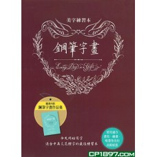 鋼筆字畫 鋼筆字畫