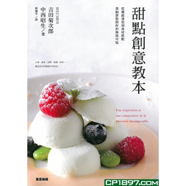 甜點創意教本(創意甜點發想) 甜點創意教本(創意甜點發想)