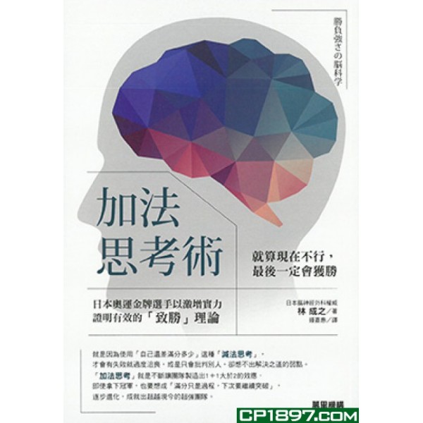 加法思考術:就算現在不行,最後一定會獲勝 加法思考術:就算現在不行,最後一定會獲勝