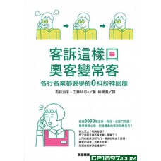 客訴這樣回,奧客變常客 客訴這樣回,奧客變常客