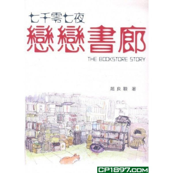 七千零七夜戀戀書廊 七千零七夜戀戀書廊