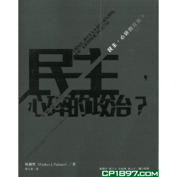 民主,心碎的政治? 民主,心碎的政治?