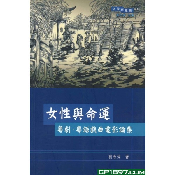 女性與命運——粵劇·粵語戲曲電影論集 女性與命運——粵劇·粵語戲曲電影論集