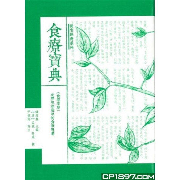 食療寶典——《食療本草》 食療寶典——《食療本草》