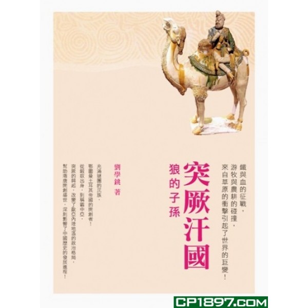 突厥汗國——狼的子孫 突厥汗國——狼的子孫