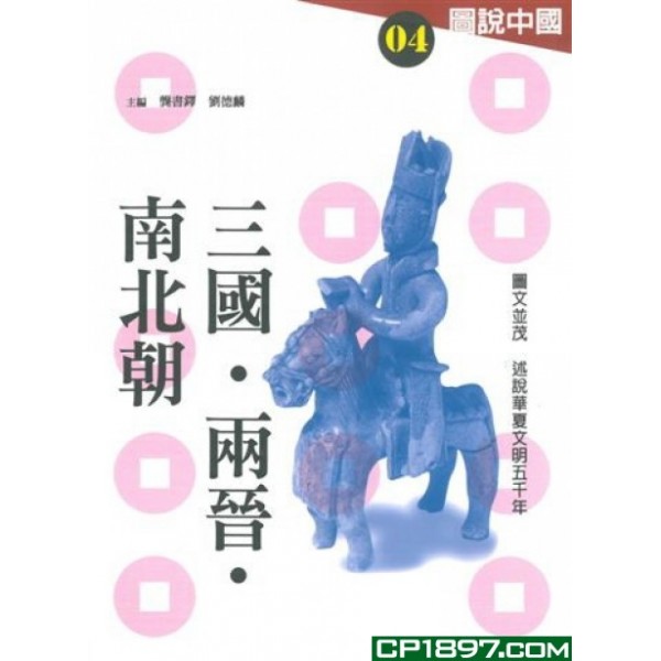 圖說中國04:三國·兩晉·南北朝 圖說中國04:三國·兩晉·南北朝