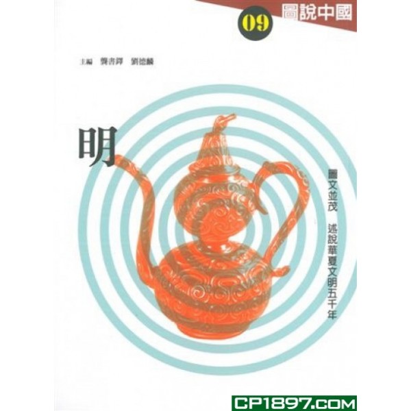 圖說中國09:明 圖說中國09:明