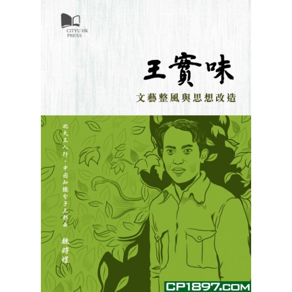 王實味——文藝整風與思想改造 王實味——文藝整風與思想改造