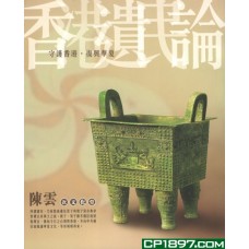 香港遺民論