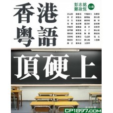 香港粵語頂硬上