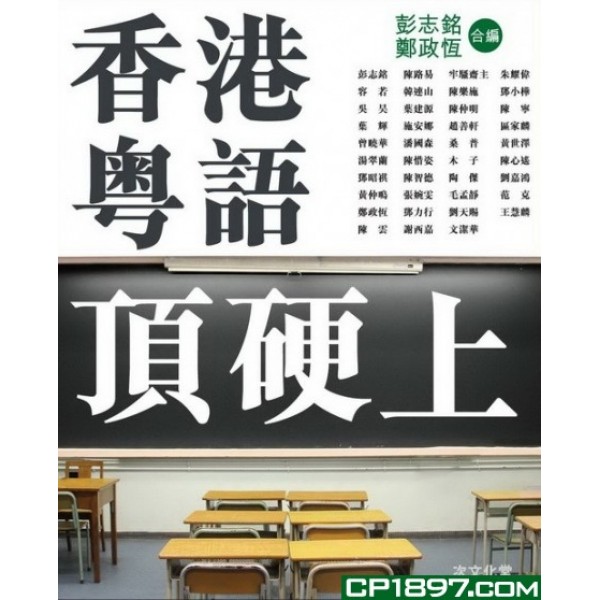 香港粵語頂硬上 香港粵語頂硬上