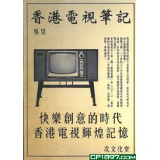 香港電視筆記——快樂創意的時代香港電視輝煌記憶