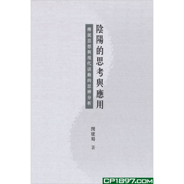 陰陽的思考與應用——傳統思想與現代活動的思辨分析 陰陽的思考與應用——傳統思想與現代活動的思辨分析