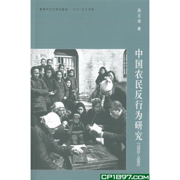 中國農民反行為研究(1950-1980) 中國農民反行為研究(1950-1980)