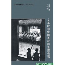 文革時期中國農村的集體殺戮 文革時期中國農村的集體殺戮