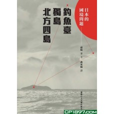 日本的國境問題——釣魚臺、獨島、北方四島 日本的國境問題——釣魚臺、獨島、北方四島